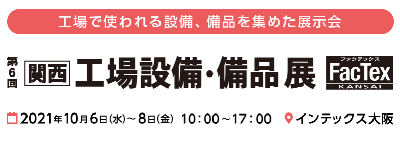 関西 工場設備 備品展 関西ものづくりワールド 関西 工場設備 備品展 関西ものづくりワールド