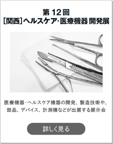関西ものづくりワールド Rx Japan株式会社 旧社名 リード エグジビション ジャパン