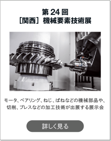 関西ものづくりワールド Rx Japan株式会社 旧社名 リード エグジビション ジャパン