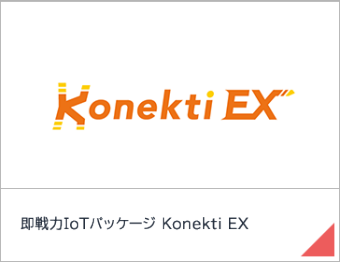 即戦力IoTパッケージ Konekti EX