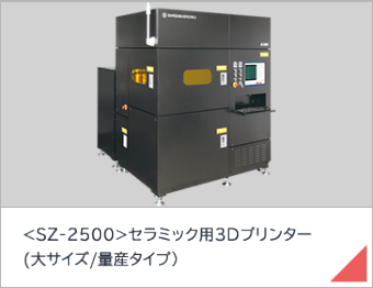 SZ-2500 セラミック用3Dプリンター(大サイズ/量産タイプ）