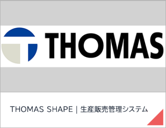 THOMAS SHAPE | 生産販売管理システム