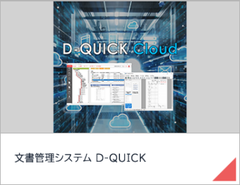 文書管理システム D-QUICK