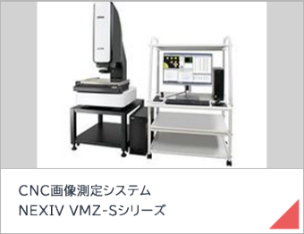 CNC画像測定システム NEXIV VMZ-Sシリーズ