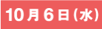 10月6日（水）