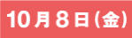 10月8日（金）