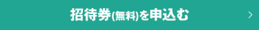 招待券のお申込みはこちら　＞
