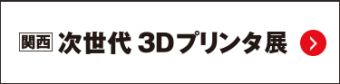 関西 次世代3Dプリンタ展